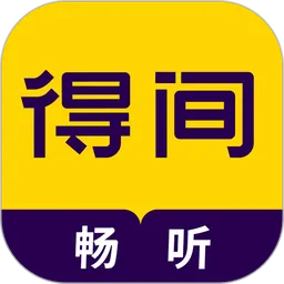 得间畅听(免费听书平台)v2.0.0.2 安卓版