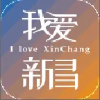 我爱新昌(新昌资讯平台)v2.1.4 安卓版