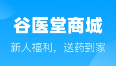 谷医堂商城(掌上购药平台) 谷医堂商城(掌上购药平台)
