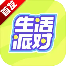 生活派对2025最新版本v1.0.3 安卓版