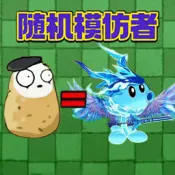 植物大战末日丧尸(塔防对战游)v1.0.2 最新版