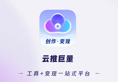 云推巨量(创作营销) 云推巨量(创作营销)
