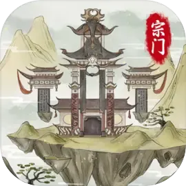 不一样的修仙宗门2安卓版手机版v1.1.2 免费版