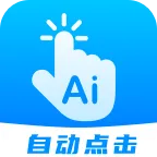 自动点击连点(自动点击器)v1.0 官方版