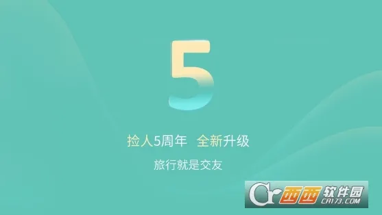 捡人旅游2025下载 捡人旅游2025下载