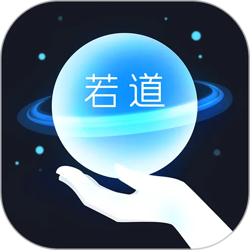 若道(占星服务平台)v2.7.11 安卓版
