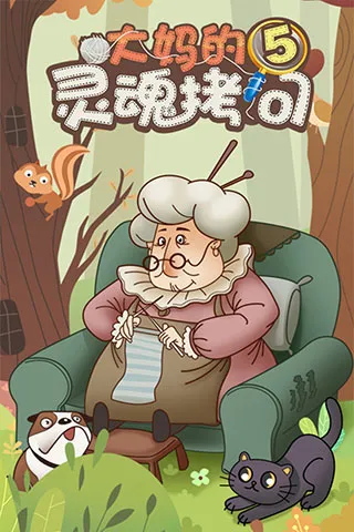 大妈的灵魂拷问5(解谜答题游戏) 大妈的灵魂拷问5(解谜答题游戏)