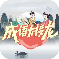 成语大接龙(成语学习游戏)v3.3.7 手机版