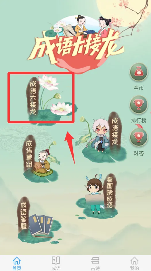 成语大接龙(成语学习游戏) 成语大接龙(成语学习游戏)