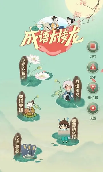 成语大接龙(成语学习游戏) 成语大接龙(成语学习游戏)