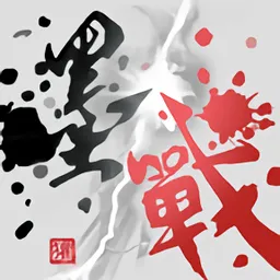 墨战(水墨塔防游戏)v1.0.55 免费版