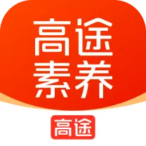 高途素养2025最新版本v4.93.1 官方版