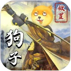 狗子放置2(文字放置游戏)v1.8.1 官方版