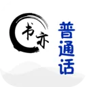 书亦普通话安卓版手机版v1.3.25 安卓版