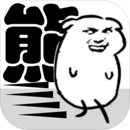 我是熊孩子2025最新版本v1.2 免费版