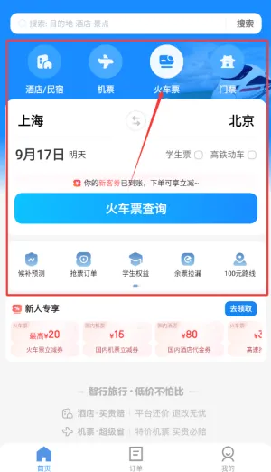 智行旅行(出行预订助手) 智行旅行(出行预订助手)