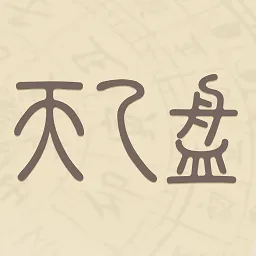 天乙盘(命理学习工具)v1.0.1 最新版