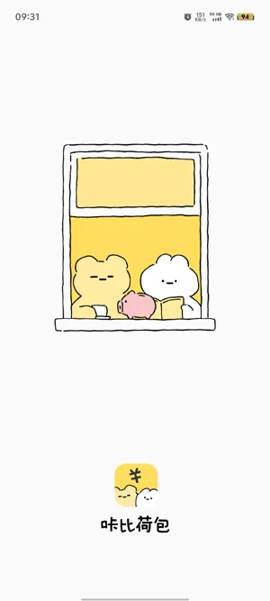 咔比荷包(情侣记账存钱) 咔比荷包(情侣记账存钱)