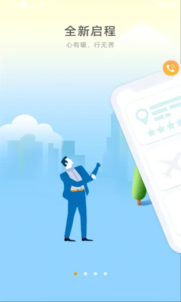 暖界商旅安卓版手机版 暖界商旅安卓版手机版