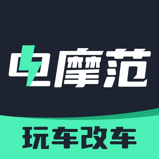 电摩范(电摩综合服务)v1.0.0 免费版