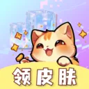 皮肤小二(免费领皮肤)v10.00.1 手机版