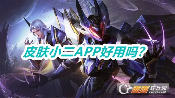 皮肤小二(免费领皮肤) 皮肤小二(免费领皮肤)