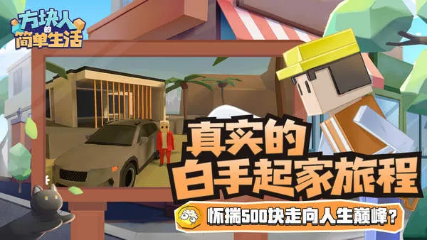 方块人的简单生活最新手机版 方块人的简单生活最新手机版