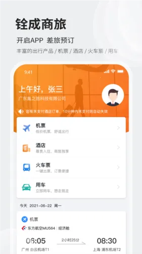 铨成商旅(商旅服务平台) 铨成商旅(商旅服务平台)