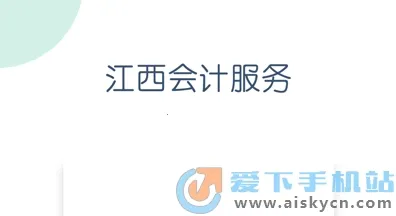 江西会计服务(会计服务平台) 江西会计服务(会计服务平台)
