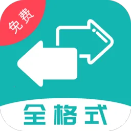 格式转换2025最新版本v2.7.0 最新版