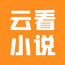 云看小说(小说阅读)v2.6.3 手机版