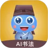 赶考状元AI书法2025最新版本v2.6.1 免费版