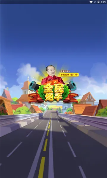 全民炮手2025下载 全民炮手2025下载