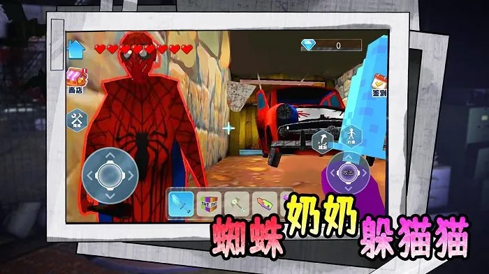 蜘蛛奶奶躲猫猫安卓版手机版 蜘蛛奶奶躲猫猫安卓版手机版