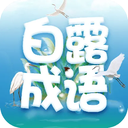 白露成语2025下载安装v2.1.4 手机版