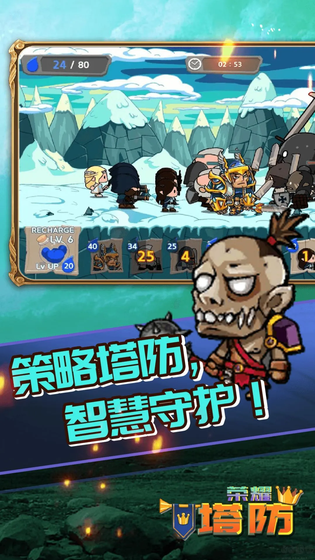 荣耀塔防(塔防策略游戏) 荣耀塔防(塔防策略游戏)