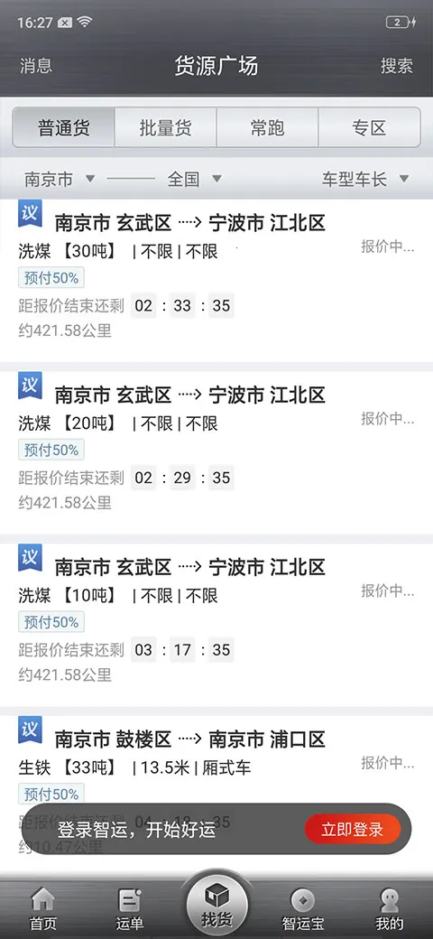 中储智运(货运平台) 中储智运(货运平台)