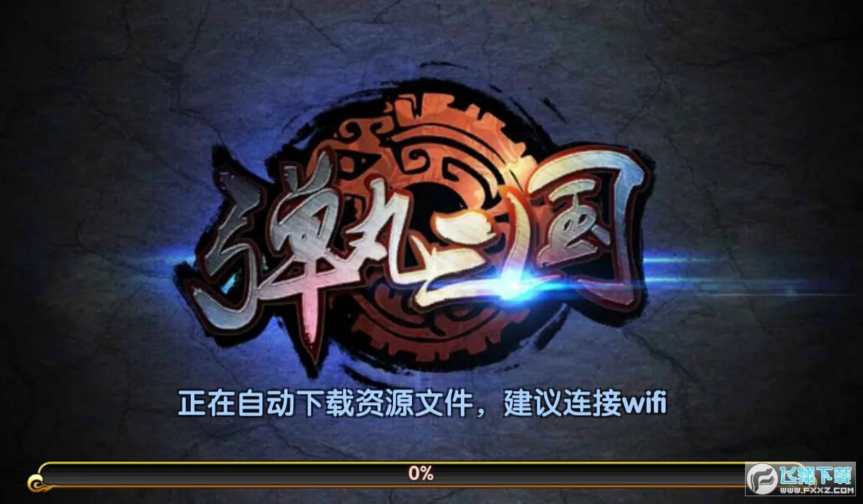 弹丸三国2025下载 弹丸三国2025下载