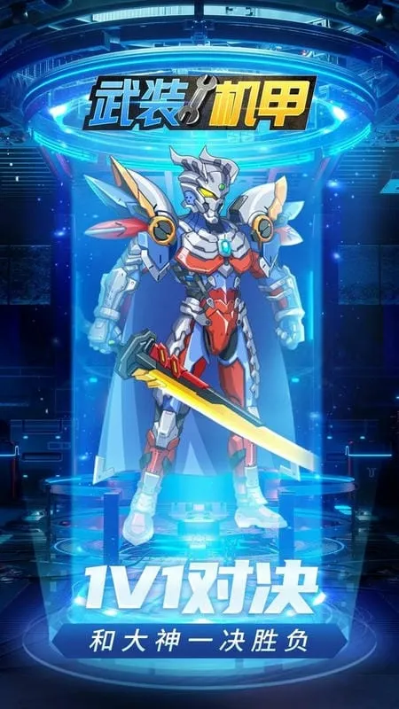 武装机甲(机甲格斗游戏) 武装机甲(机甲格斗游戏)