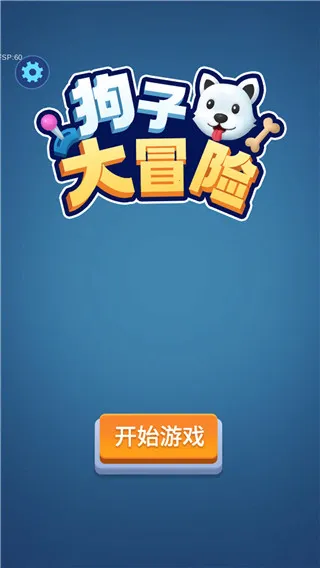 狗子大冒险官方最新版本 狗子大冒险官方最新版本