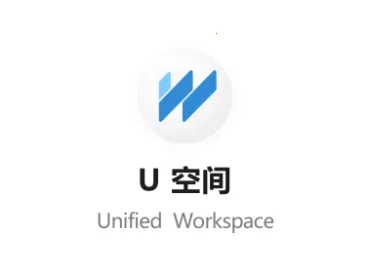 U空间(移动办公平台) U空间(移动办公平台)