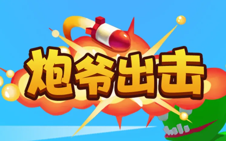 炮爷出击2025最新版本 炮爷出击2025最新版本