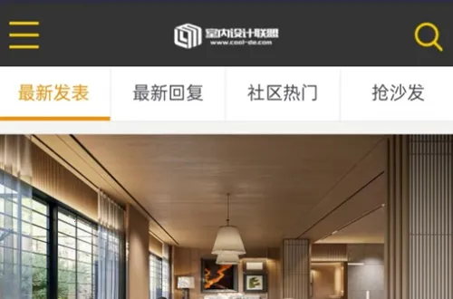 室内设计联盟(设计交流平台) 室内设计联盟(设计交流平台)