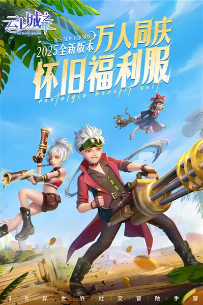 云上城之歌2025最新版本 云上城之歌2025最新版本