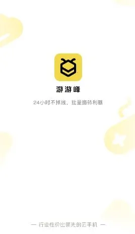 游游蜂云手机(云机挂机服务) 游游蜂云手机(云机挂机服务)