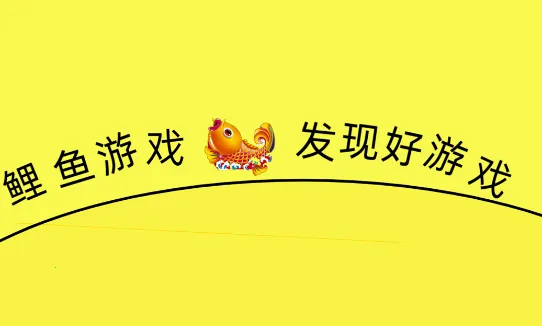 鲤鱼游戏2025下载安装 鲤鱼游戏2025下载安装