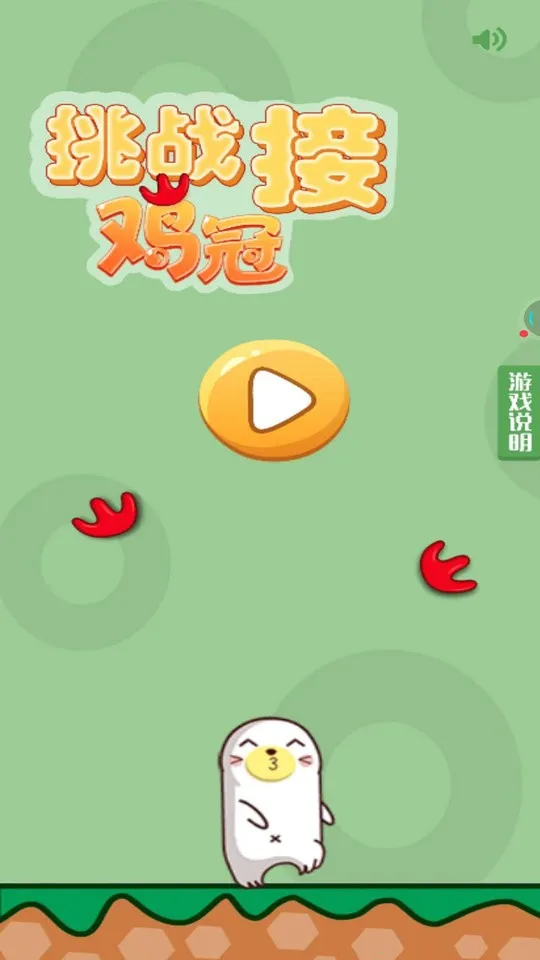 挑战接鸡冠(接鸡冠游戏) 挑战接鸡冠(接鸡冠游戏)