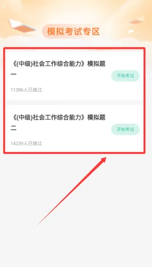 中级社会工作者题库(社工备考库) 中级社会工作者题库(社工备考库)