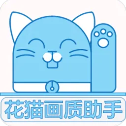 花猫画质助(游戏画质优化)v1.2 安卓版
