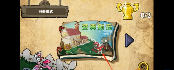 植物大战僵尸射击版(射击塔防游) 植物大战僵尸射击版(射击塔防游)